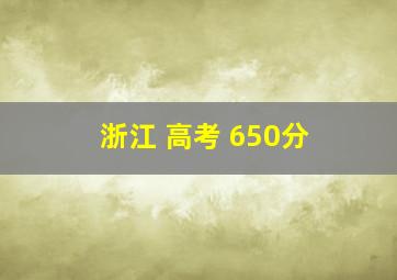 浙江 高考 650分